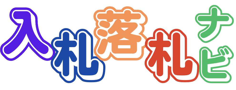 入札落札ナビ